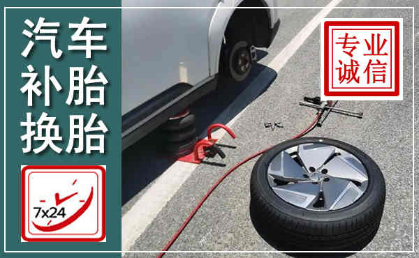 鹤峰汽车换轮胎,附近上门换轮胎电话