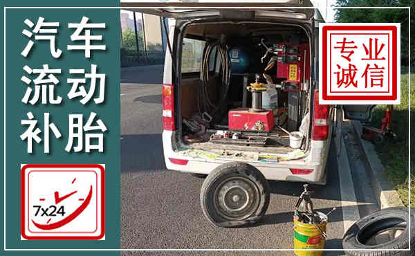 鹤峰汽车流动补胎,附近补胎电话