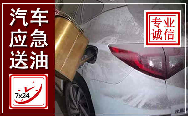 鹤峰汽车送油救援,附近上门送油电话