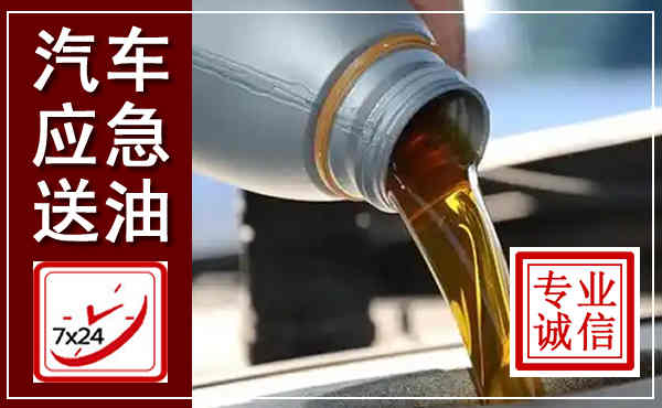 鹤峰汽车送燃油救援,附近上门送燃油电话