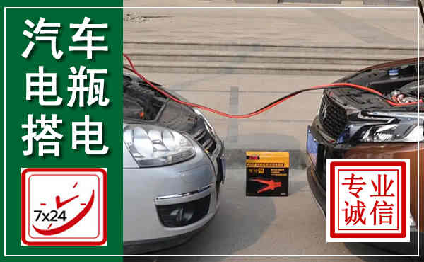 鹤峰汽车搭电,附近电瓶搭电救援电话
