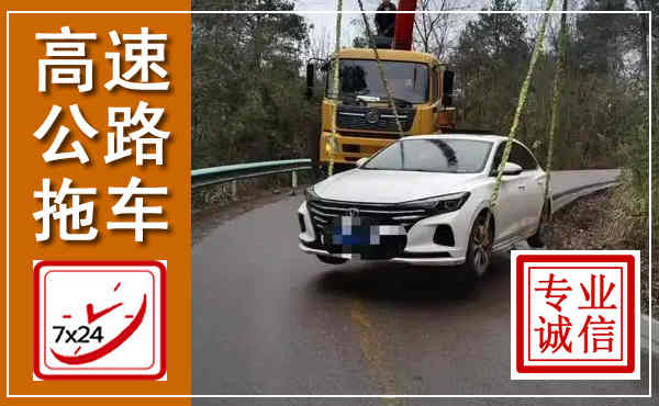 鹤峰高速公路拖车,附近高速公路拖车救援电话