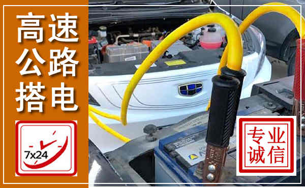 鹤峰高速公路汽车搭电,中途电瓶维修电话