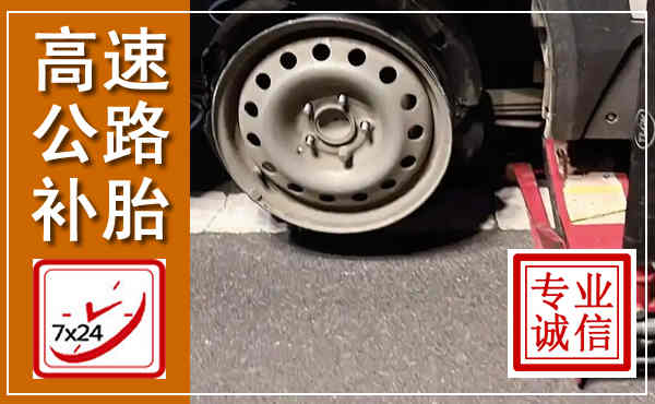 鹤峰高速公路流动补胎,汽车换轮胎电话