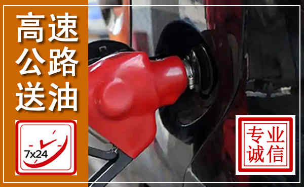 鹤峰高速公路汽车送油,汽车救援送油电话